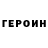 Героин белый colin handscombe
